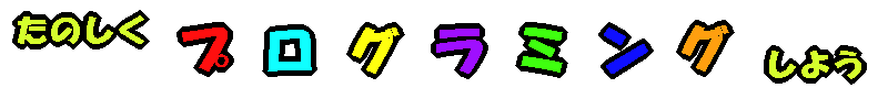 たのしい プログラミング レッスン